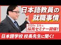 【TCJ 教員募集】今が狙い目!? 日本語教師の就職事情【2025年2月8日就職相談会実施】