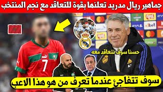 خبر عاجل جماهير ريال مدريد تعلنها وتطلب التعاقد مع نجم المنتخب المغربي وهذا ما هتفت به - شاهد