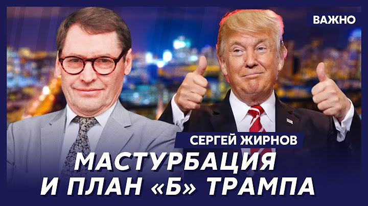 Экс-шпион КГБ Жирнов: Мы должны молиться, чтобы Трамп дожил до инаугурации