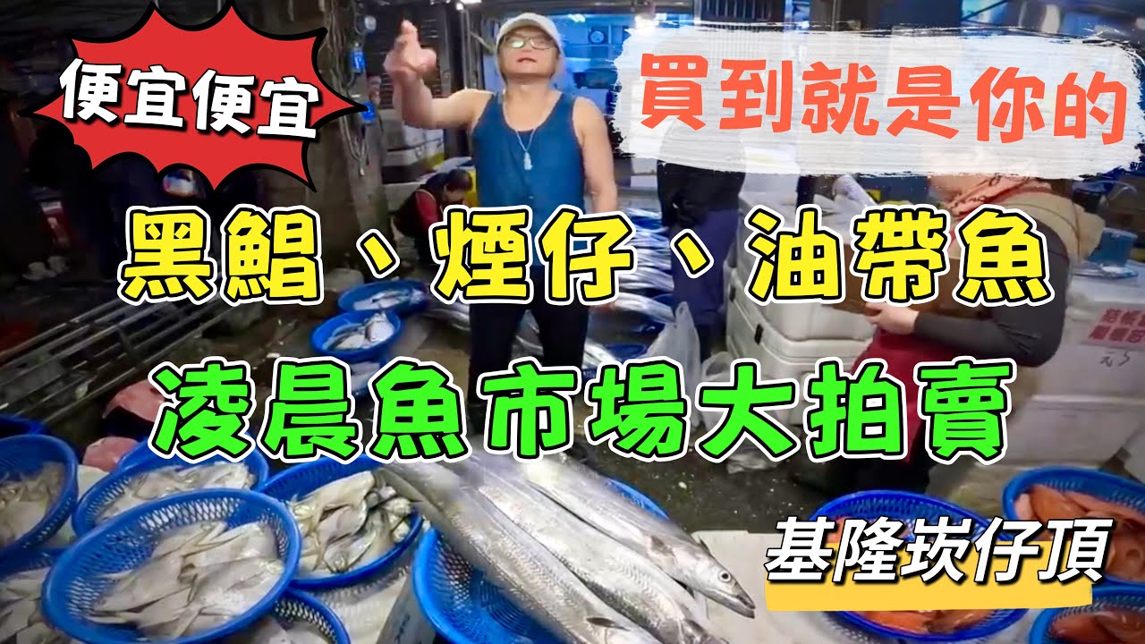 基隆崁仔頂～（便宜便宜）買到就是你的～黑鯧、煙仔、油帶魚～凌晨的魚市場拍賣