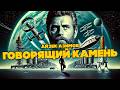 Айзек Азимов ГОВОРЯЩИЙ КАМЕНЬ Аудиокнига Фантастика Читает Большешальский Книга в Ухе