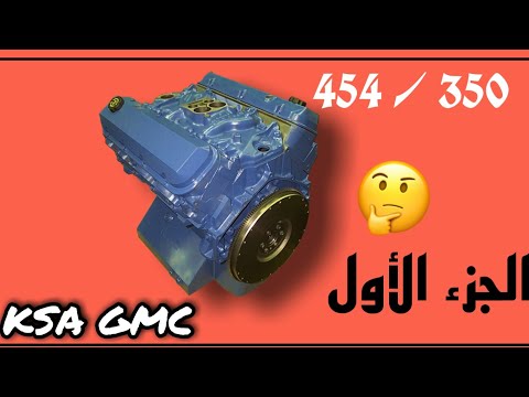 فيديو: ما هو وزن محرك 350؟