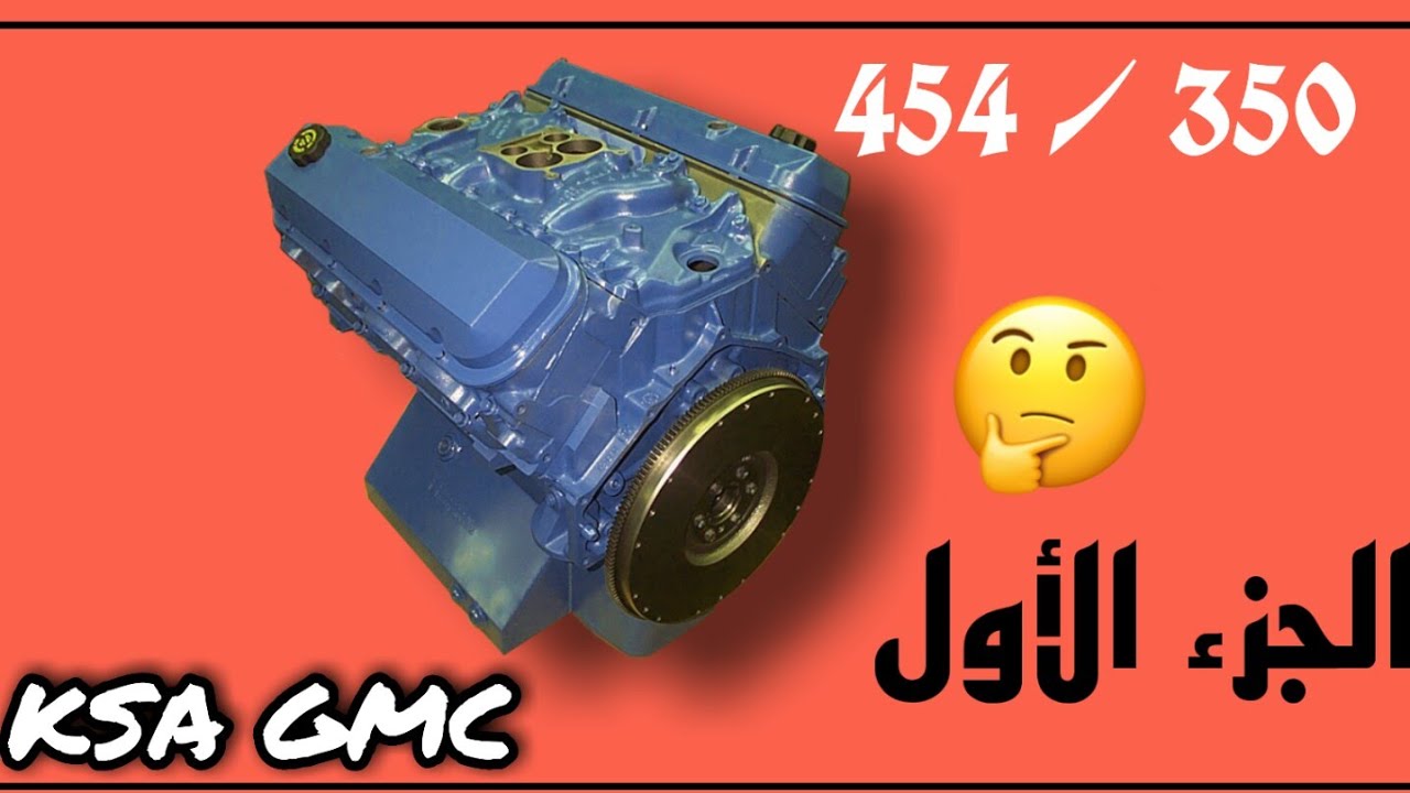 شرح و معلومات مهمة ل مكينة 350 - 454 || الجزء الأول