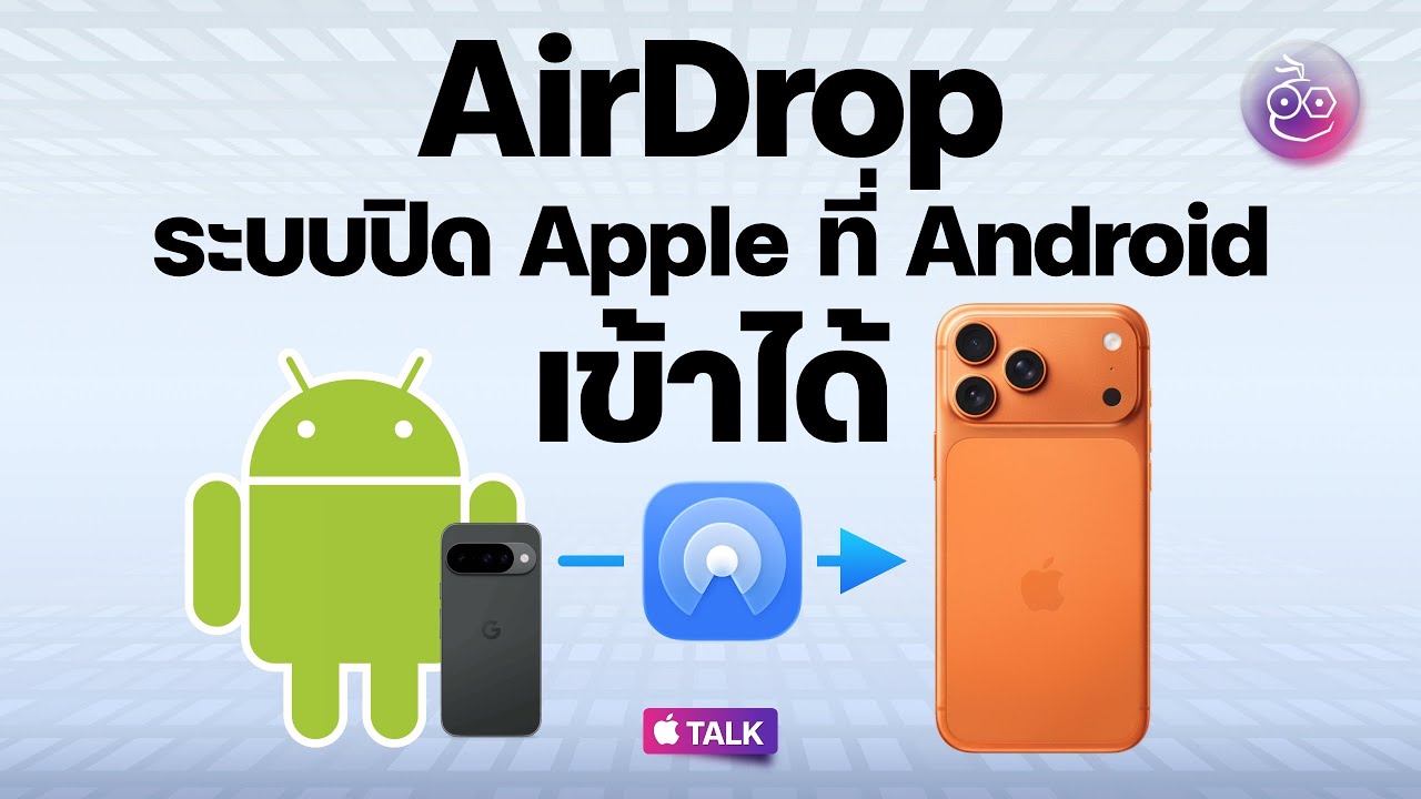 AirDrop จากของปิดในโลก Apple สู่ของที่กำลังจะเปิดให้ Android เข้าได้! | TALK