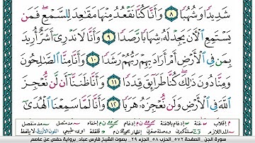 سورة الجن مكتوبة فارس عباد Surah Al-Jinn Fares Abbad