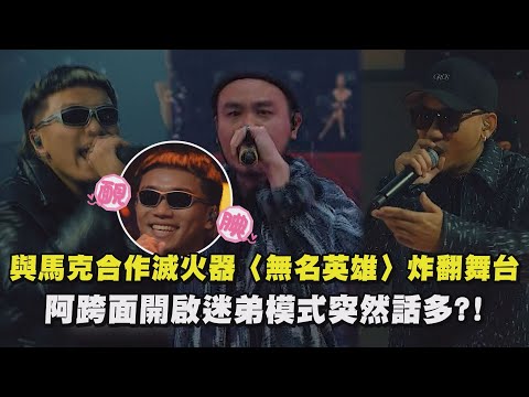 【大嘻哈時代2】與馬克合作滅火器〈無名英雄〉炸翻舞台 阿跨面開啟迷弟模式突然話多?!(SAVAGE.M/馬克)