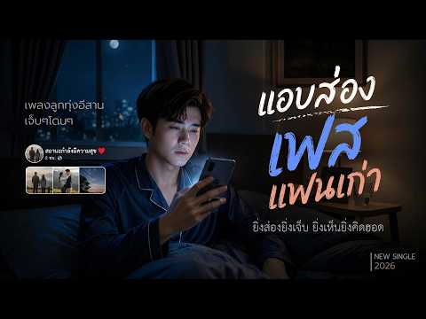 แอบส่องเฟสแฟนเก่า - หนุ่มละเมอเพ้อฝัน【Official Lyrics】
