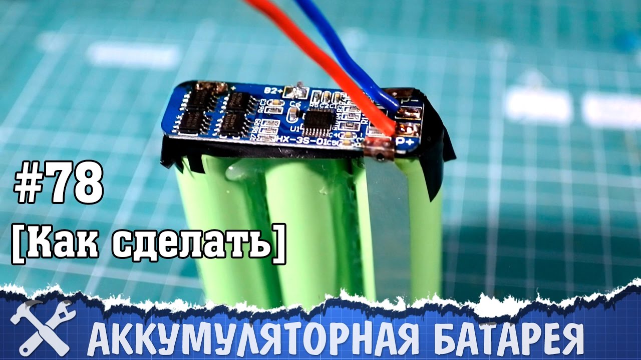 Переделка шуруповерта 18 v на литиевые аккумуляторы