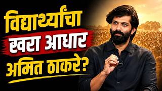 मनसे विद्यार्थी सेनेला विद्यार्थ्यांचा वाढता पाठिंबा?