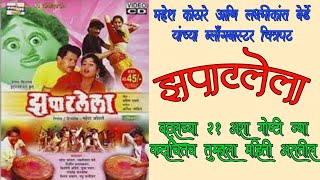 Zapatlela Unknown Facts | झपाटलेला मराठी चित्रपट | Laxmikat Berde | Mahesh Kothare | Vijay Chavan