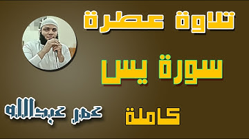 تلاوة عطرة خاشعة||سورة يس كاملة||عمر عبدالله