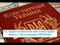 13. Территориальное (местное) право. Часть 2. Конституция УКРАИНЫ или режим Covid-19 самоизоляция