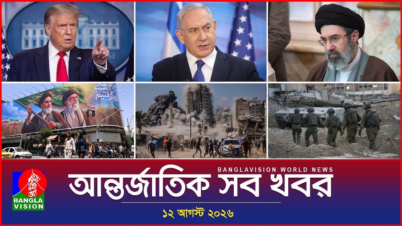 আন্তর্জাতিক সব খবর | Banglavision World News | 12 August 2026 | International News Bulletin