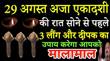 29 अगस्त गुरुवार अजा एकादशी को 1 हल्दी का दीपक वाला उपाय जरूर करें || Pradeep Ji Mishra