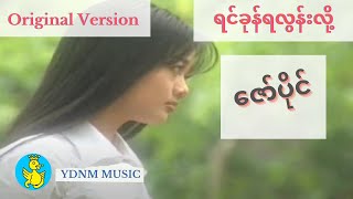 Video thumbnail of "Zaw Paing - Yin Kone Ya Lon Lo (ရင်ခုန်ရလွန်းလို့)- ဇော်ပိုင် (Yadanar Myaing Official Music Video)"