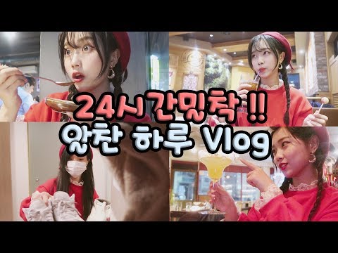 알찬 근황 꽉꽉 V-log ♥ 로데오 양대창 핵존맛탱 맛집 !! [Ft. 태은 진진 경진 은혜 조매력 재넌 ... ^^ ..] ♥혜서니♥