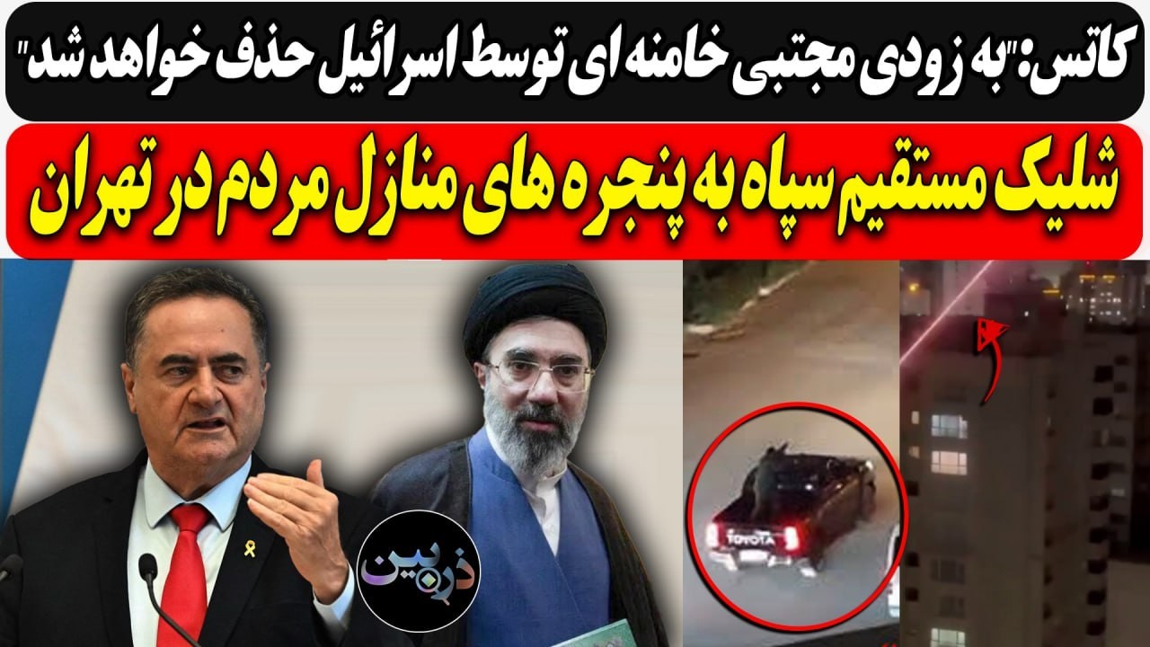 ⁣به زودی مجتبی خامنه ای توسط اسرائیل حذف خواهد شد /شلیک مستقیم سپاه به پنجره های منازل مردم در تهران