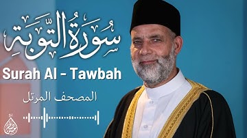 سورة التوبة/ تلاوة حسن صالح / Surah Al Tawbah Shiekh Hassan Saleh