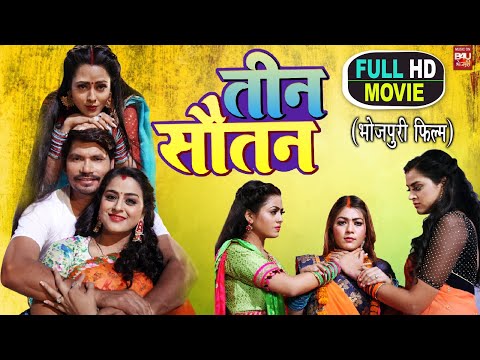 TEEN SAUTAN I तीन सौतन  I SUPERHIT BHOJPURI MOVIE  2023