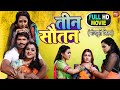 Teen sautan i    i superhit bhojpuri movie  2023