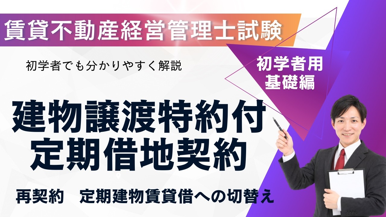 【2026年版】建物譲渡特約付定期借地契約を5分で完全理解｜普通借地との違い・出題ポイントまとめ｜賃貸不動産経営管理士試験