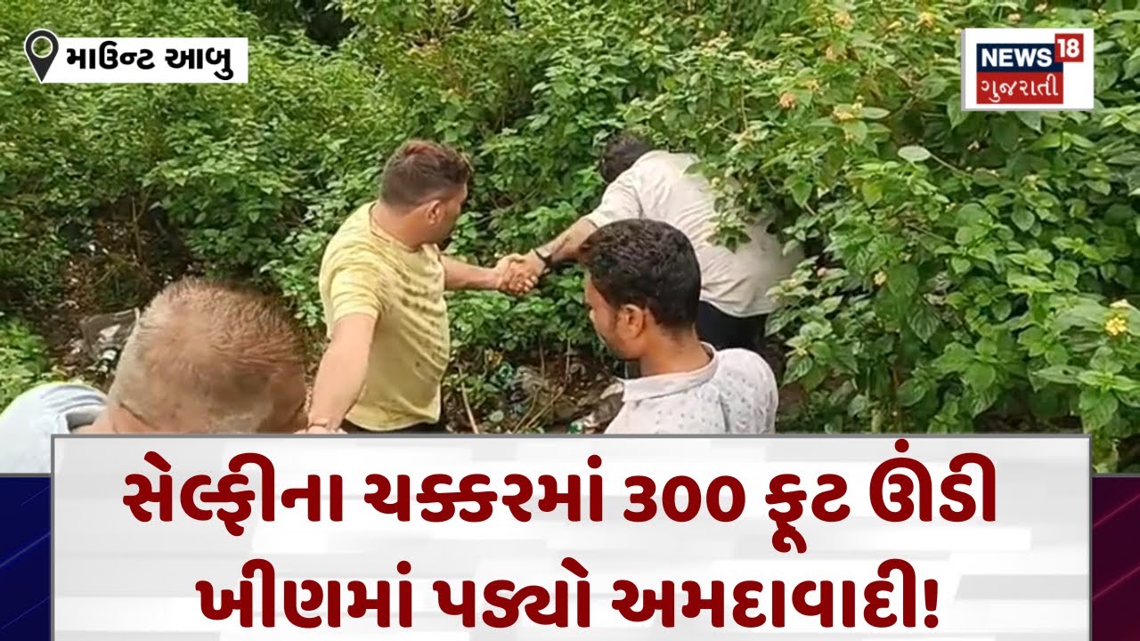 Mount Abu News :  સેલ્ફીના ચક્કરમાં 300 ફૂટ ઊંડી ખીણમાં પડ્યો અમદાવાદી! | Gujarati Samachar | N18V