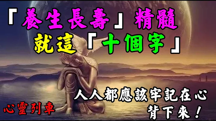 【心靈列車 】 「養生長壽」精髓就這「十個字」：「長命百歲」是我們生活中耳熟能詳的祝賀詞，這顯示了長壽是很多人的夢想。想長壽究竟該怎麼做呢？……人人都應該牢記在心，背下來！ - 天天要聞