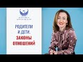 Родители и дети Законы отношений