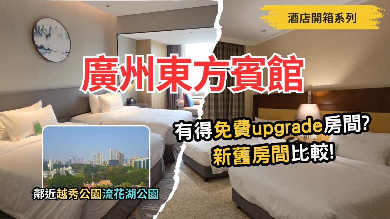 【酒店開箱系列】 廣州東方賓館開箱│豪華房Elite房比較│自助早餐介紹│廣州之旅2025