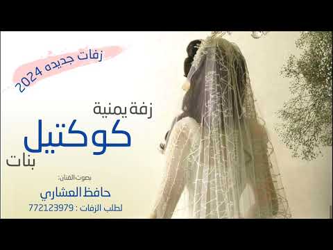 اروع زفه يمنيه كوكتيل عروسه زفة بلون جديد وروعه حافظ العشاري جديد 2024