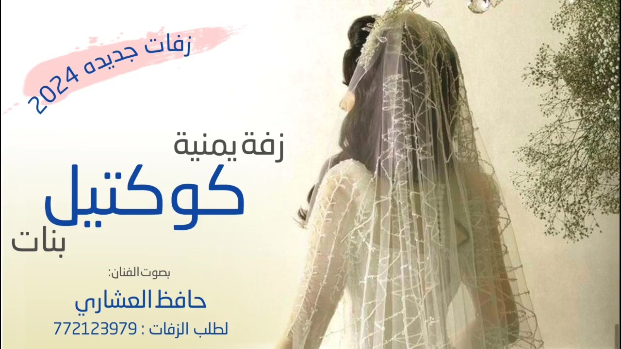 اروع 🤩 زفه يمنيه | كوكتيل عروسه | زفة بلون جديد وروعه - حافظ العشاري | جديد (2024)