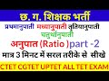अनुपात और समानुपात||ratio & proportion#maths #ctet #cgtet#cgvyapam #ratioandproportion
