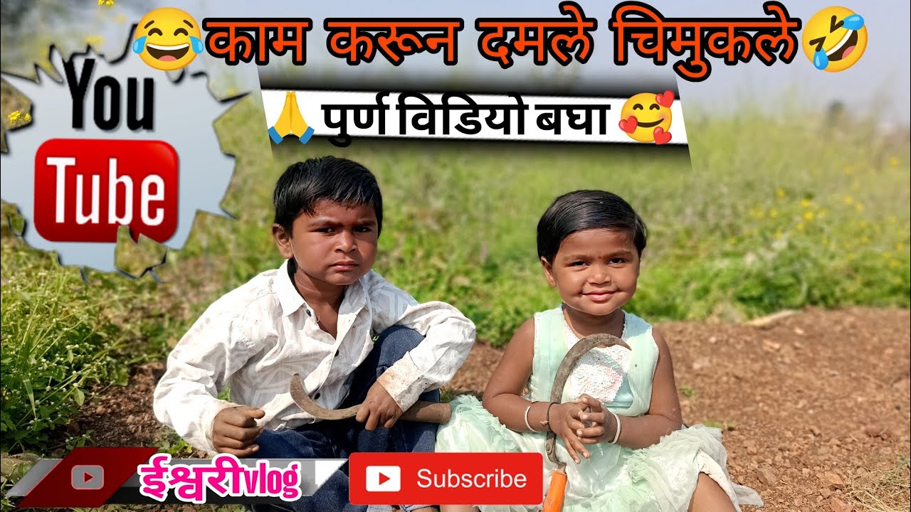 😂काम करून थकले चिमुकले 😍#viralvideo