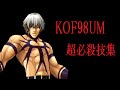 KOF98UM 超必殺技集
