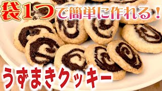 誰でも作れる！うずまきクッキーを作りました！これは本当に必見です！