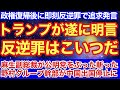 トランプが遂に反逆罪について明言‼︎復帰後まずはコイツからだっ‼︎