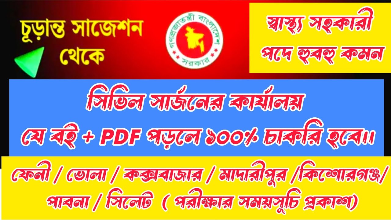 Health Assistant Exam Date Published 2024🔥 কোন বই + pdf পড়লে চাকরী