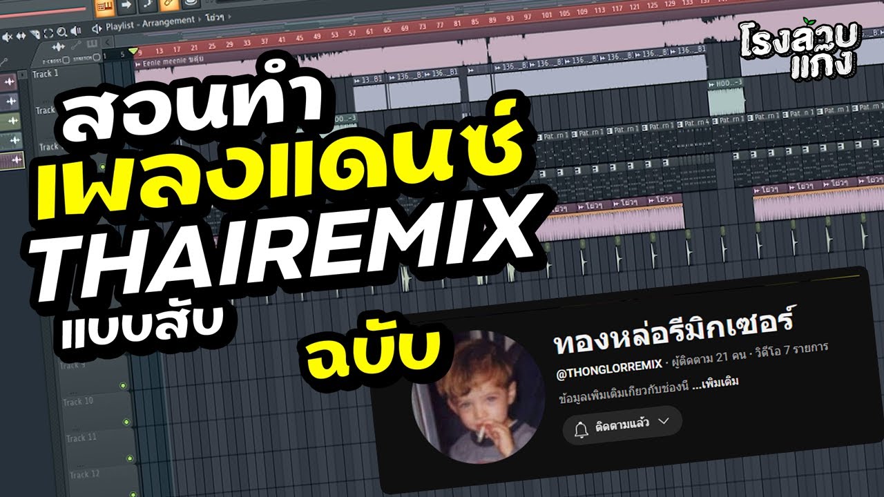 สอนทำเพลงแดนซ์ แบบสับ ฉบับ ทองหล่อรีมิกเซอร์ @THONGLORREMIX