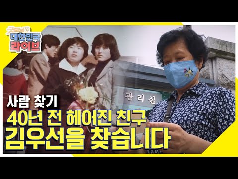 [사람 찾기] 세월이 흘러도 잊을 수 없는 친구와의 추억, 40년 전 헤어진 친구 김우선을 찾습니다 KBS 210830 방송