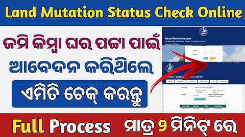 How To Check Odisha Land Mutation Status Online | How To Check Patta Status Online Odisha | Mutation