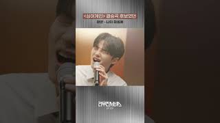 나의 마음에 | 소수빈 [리무진서비스 EP229]