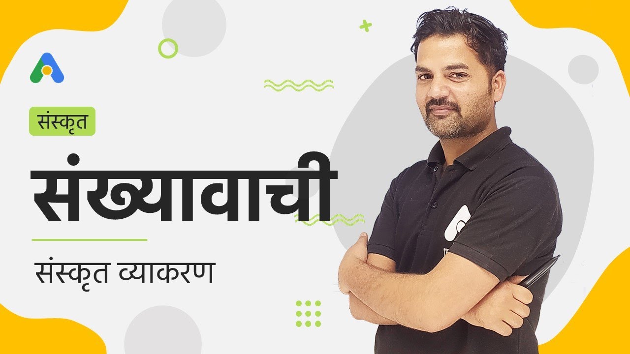 संख्यावाची शब्द | संस्कृत व्याकरण | AIM: The Learning App - YouTube