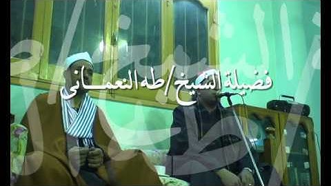 الشيخ طه النعمانى ومقطع من سورة الاسراء بكفرالجمال