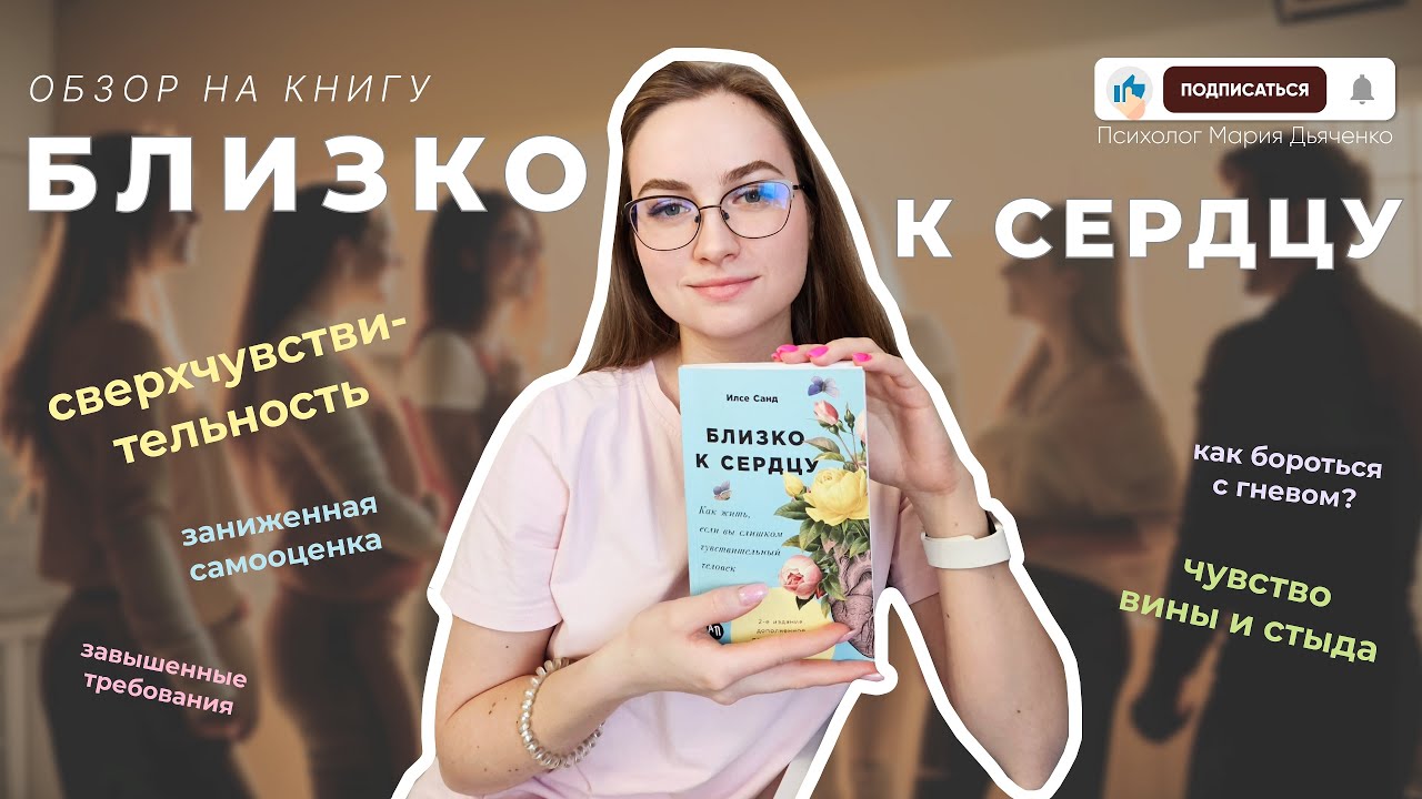 Обзор книги: Близко к сердцу. Илсе Санд