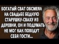 Богатый сват, обсмеял на свадьбе старушку сваху, он и подумать не мог как поведут себя гости…