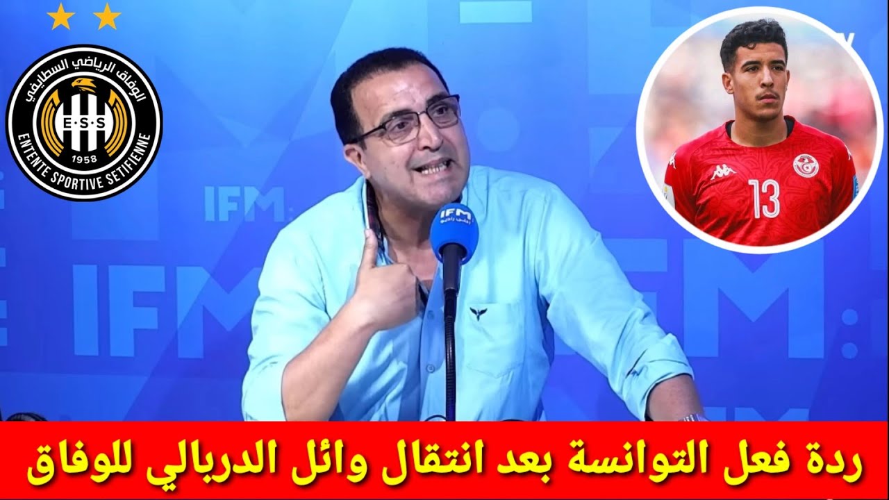 لن تصدق ردة فعل الإعلام التونسي بعد انتقال التونسي وائل الدربالي الى وفاق سطيف | الدربالي وفاق سطيف