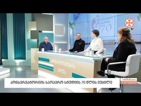 კონსერვატორიის საოპერო სტუდიის 70 წლის იუბილე