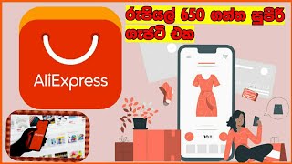 how to AliExpress order Sinhala / AliExpress Sinhala / AliExpress free shipping Sinhala screenshot 4