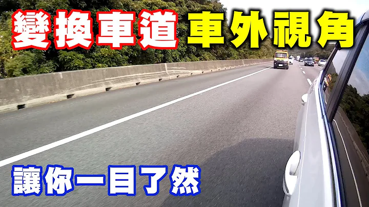 【汽车经验分享】变换车道车外视角 - 天天要闻