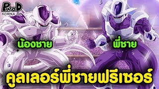 คูลเลอร์พี่ชายของฟรีเซอร์ - Dragon Ball Z [KOMNA CHANNEL]